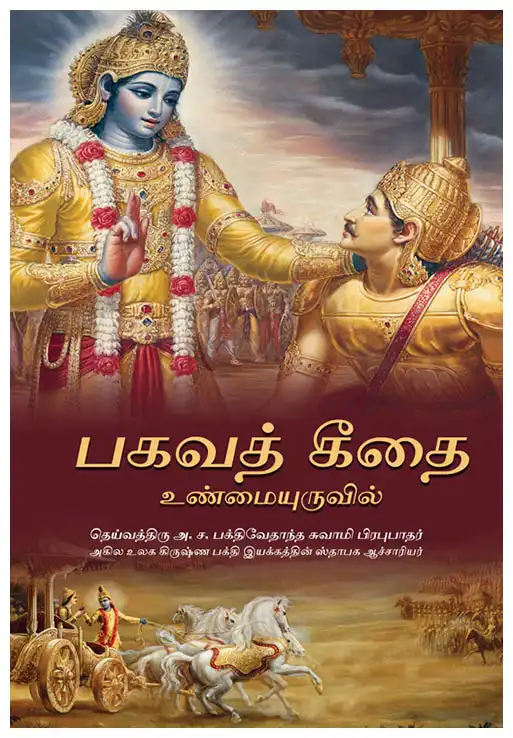 பகவத் கீதை உண்மையுருவில்